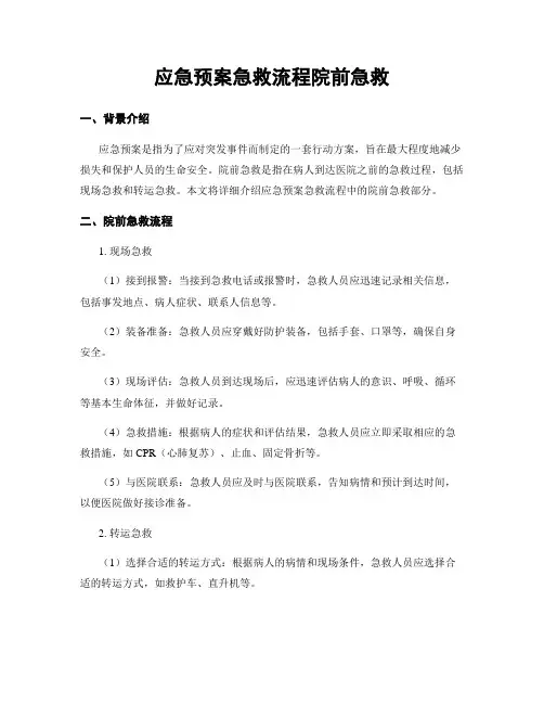 应急预案急救流程院前急救