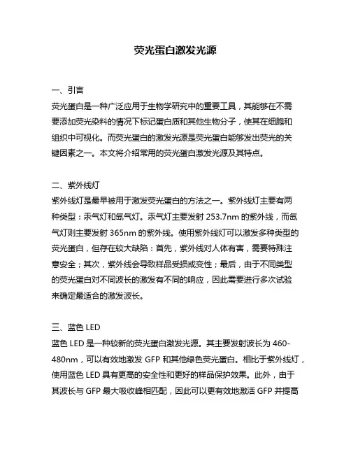 荧光蛋白激发光源