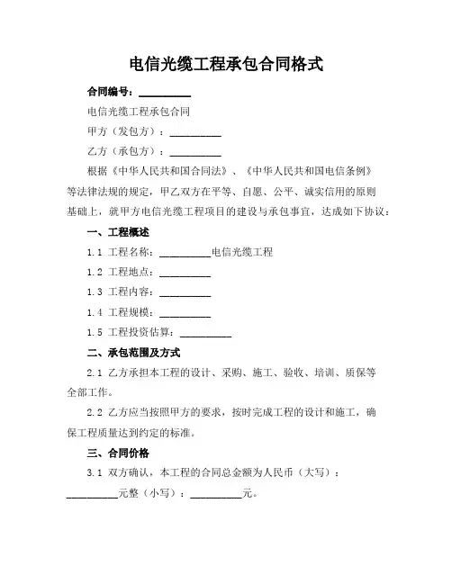 电信光缆工程承包合同格式