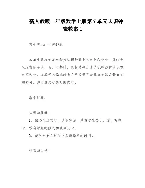 新人教版一年级数学上册第7单元认识钟表教案1