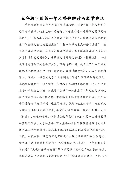 部编版小学语文五年级下册第一单元整体解读与教学建议