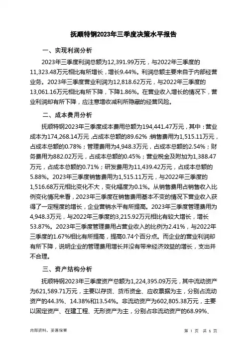 600399抚顺特钢2023年三季度决策水平分析报告