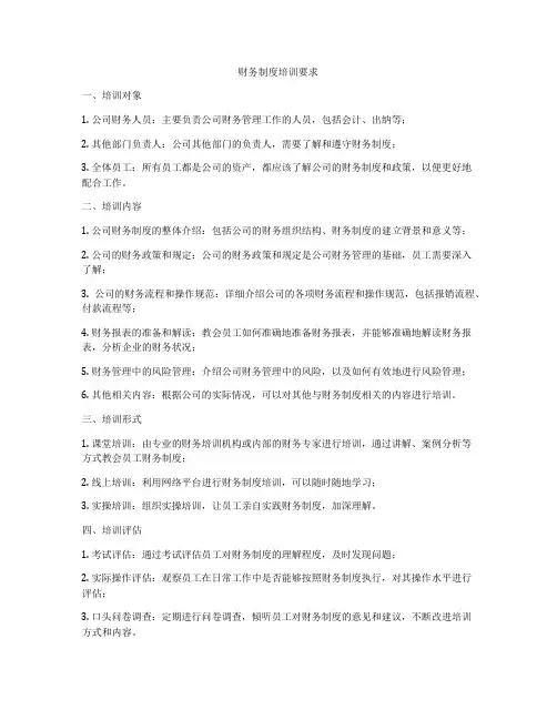 财务制度培训要求