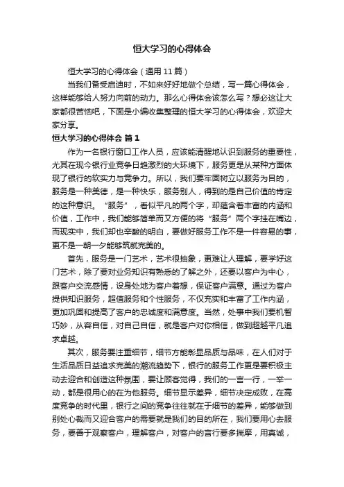 恒大学习的心得体会（通用11篇）