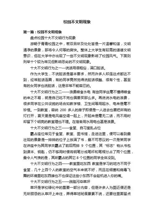 校园不文明现象