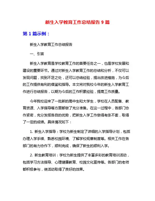 新生入学教育工作总结报告9篇