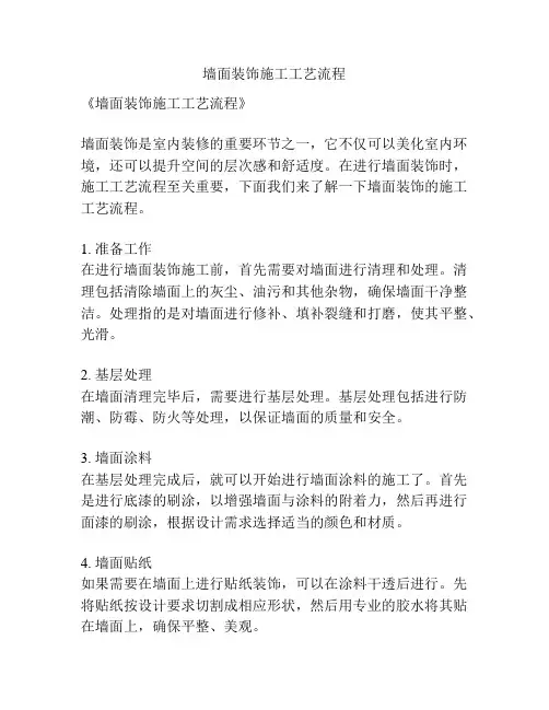 墙面装饰施工工艺流程