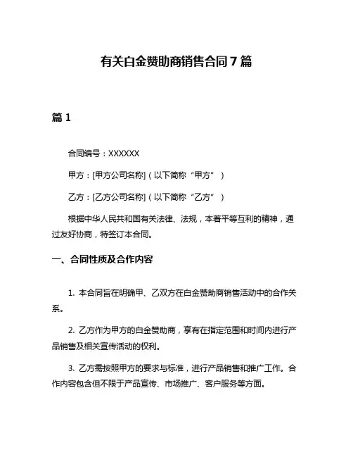 有关白金赞助商销售合同7篇