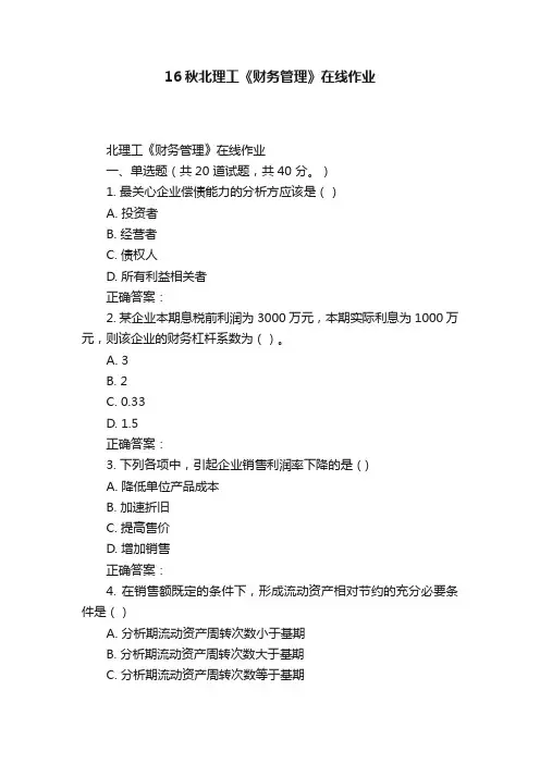 16秋北理工《财务管理》在线作业