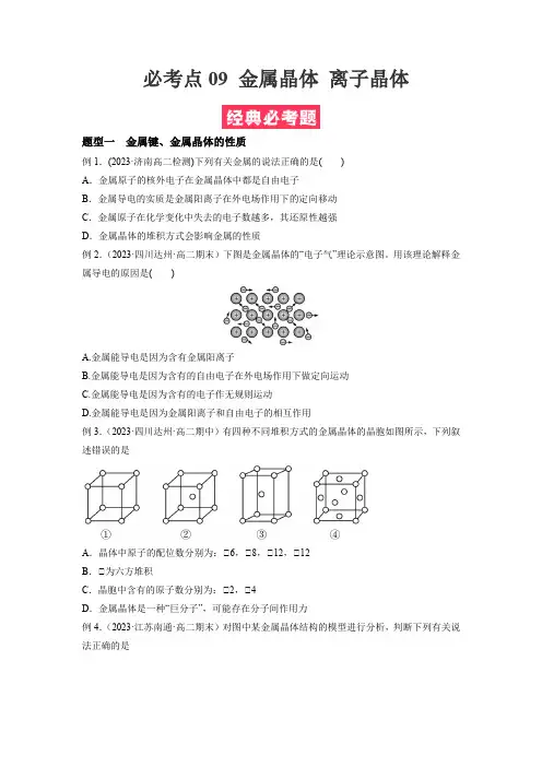 必考点09金属晶体离子晶体-(原卷版)