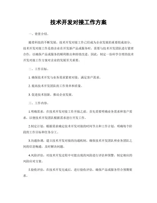 技术开发对接工作方案