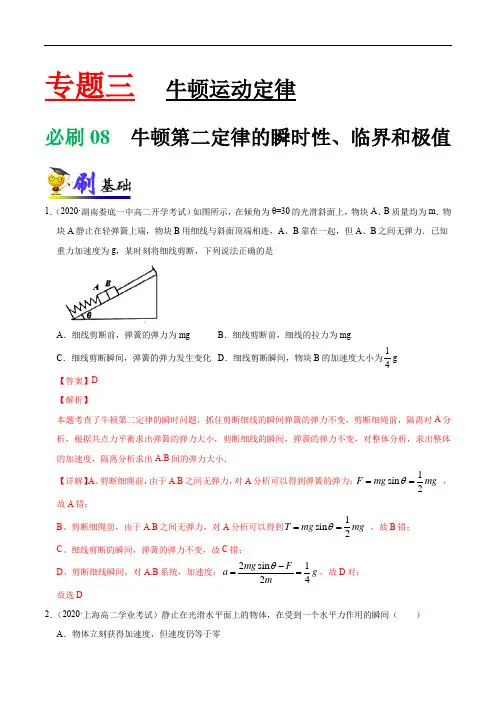 专项练习08 牛顿第二定律的瞬时性、临界和极值(含答案)-高三物理一轮复习小题专项练习