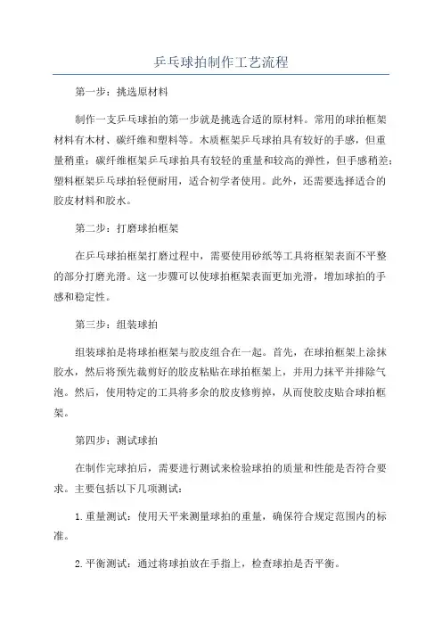 乒乓球拍制作工艺流程