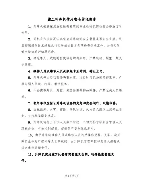施工升降机使用安全管理制度(5篇)