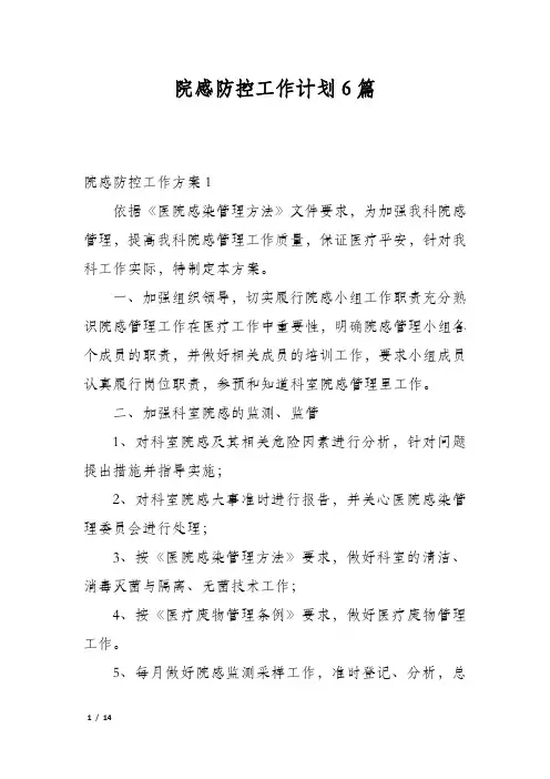 院感防控工作计划6篇