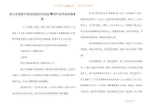 新人礼赞新中国奋进新时代迎接70周年优秀演讲稿5篇