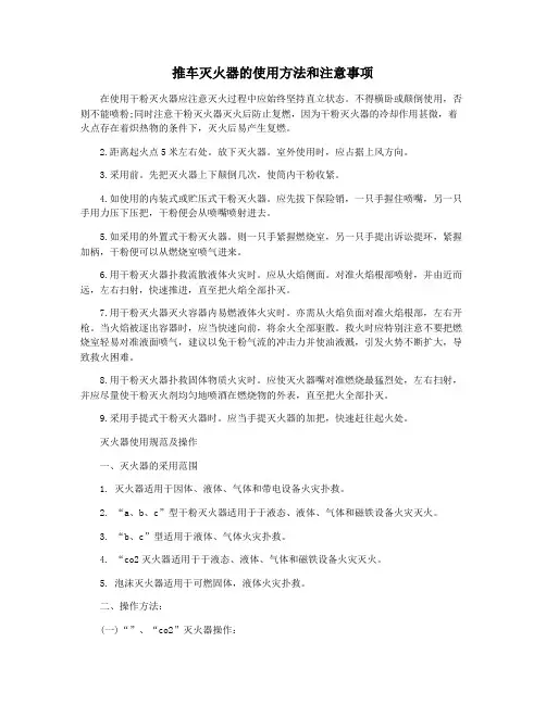 推车灭火器的使用方法和注意事项