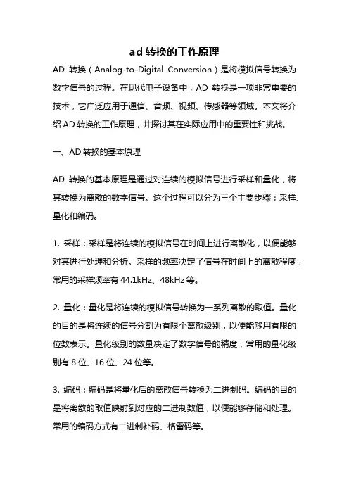 ad转换的工作原理