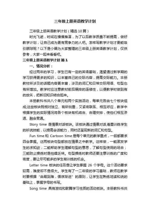 三年级上册英语教学计划（精选10篇）