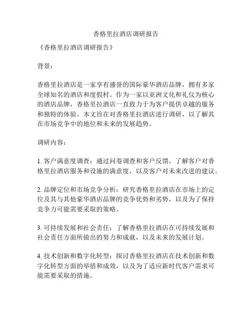 香格里拉酒店调研报告