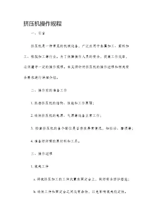 挤压机操作规程
