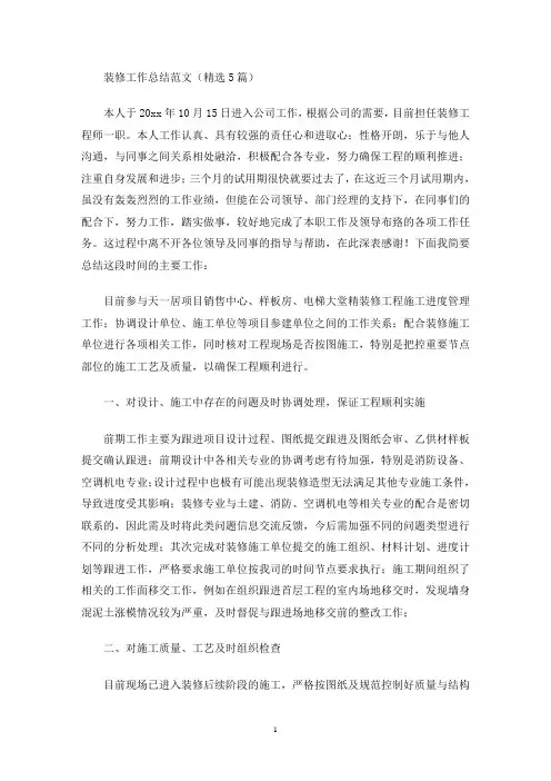 最新装修工作总结范文(精选5篇)
