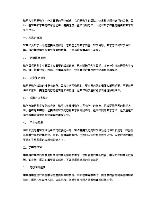 教案和学案的撰写要注意哪些技巧？