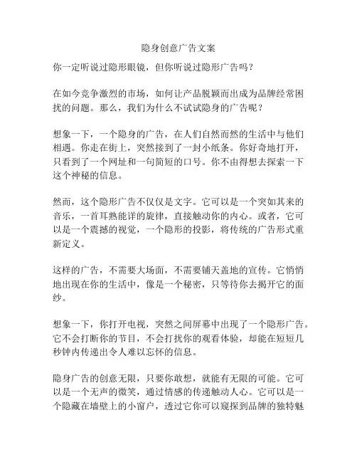 隐身创意广告文案