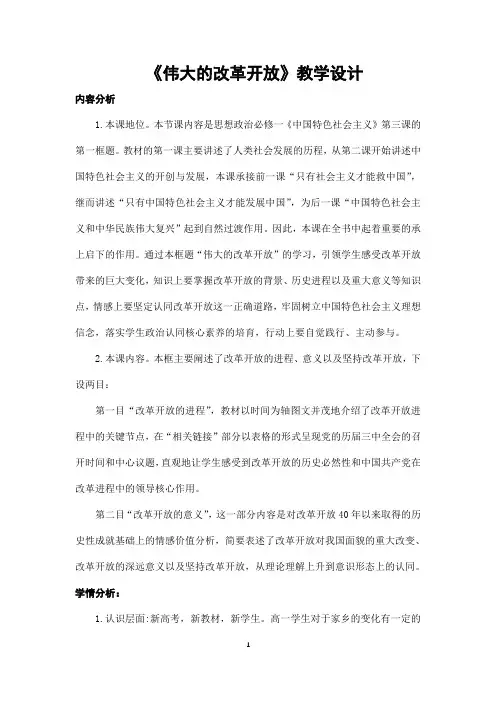 高中政治统编版必修一中国特色社会主义3.1伟大的改革开放 教案