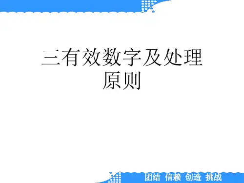 三有效数字及处理原则