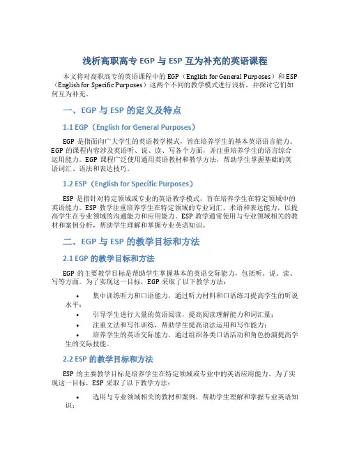 浅析高职高专EGP与ESP互为补充的英语课程