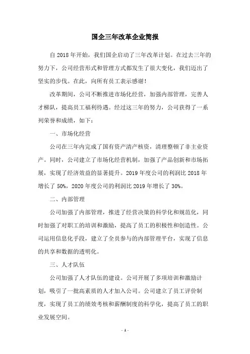 国企三年改革企业简报