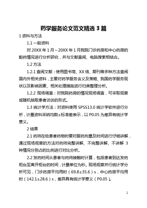 药学服务论文范文精选3篇(全文)