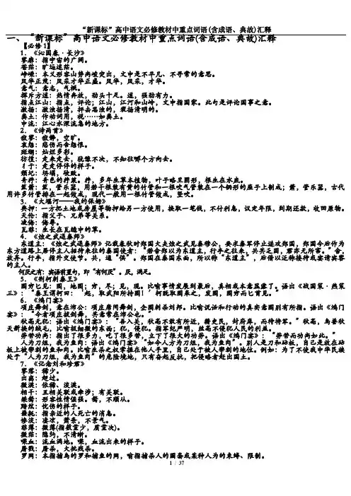 “新课标”高中语文必修教材中重点词语解读