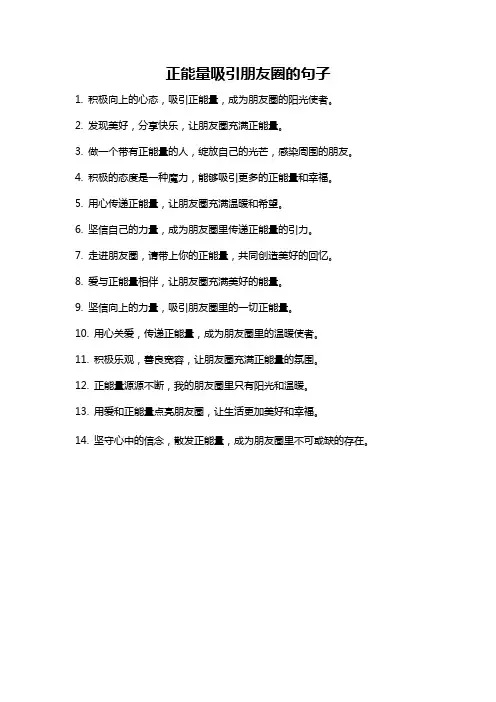 正能量吸引朋友圈的句子