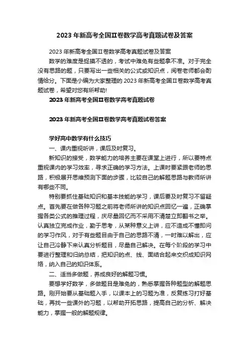 2023年新高考全国Ⅱ卷数学高考真题试卷及答案