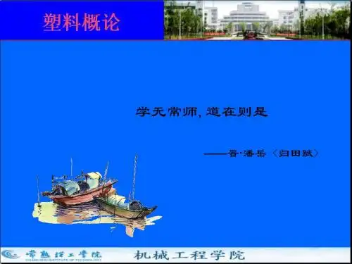 塑料概论培训(ppt 59张)