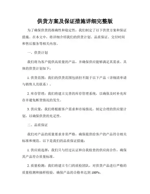供货方案及保证措施详细完整版
