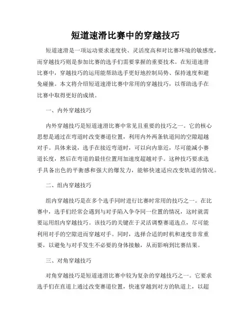 短道速滑比赛中的穿越技巧