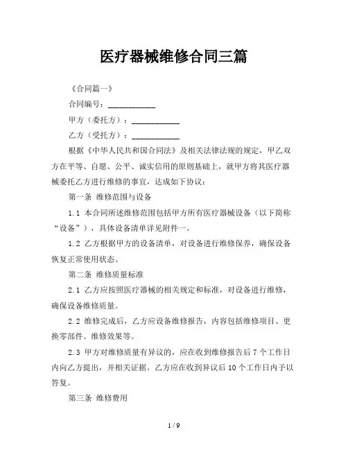 医疗器械维修合同三篇