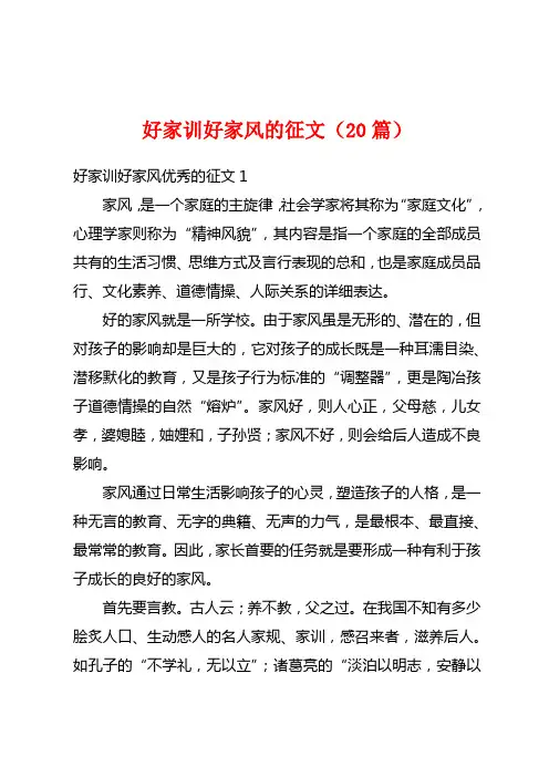 好家训好家风的征文(20篇)
