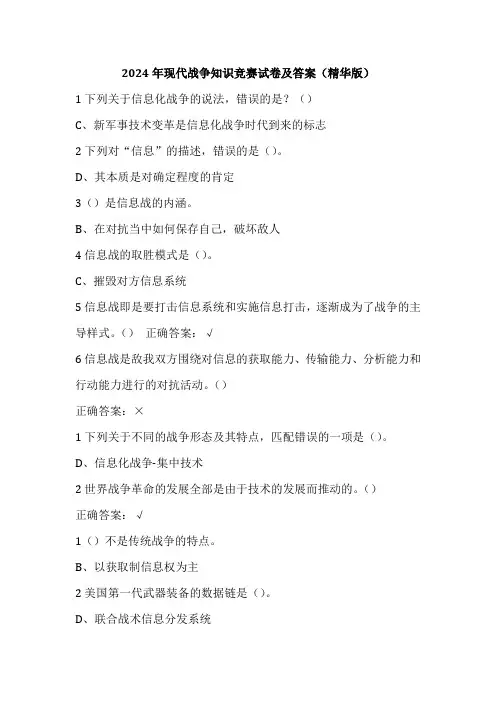 2024年现代战争知识竞赛试卷及答案(精华版)