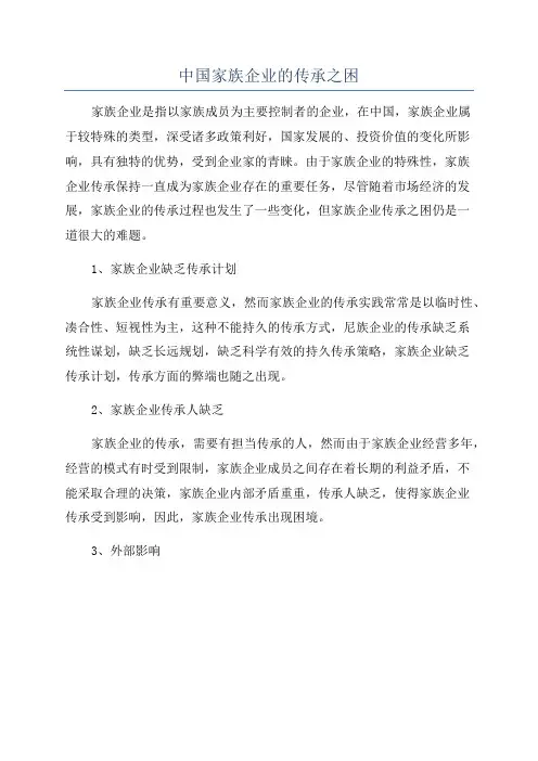 中国家族企业的传承之困