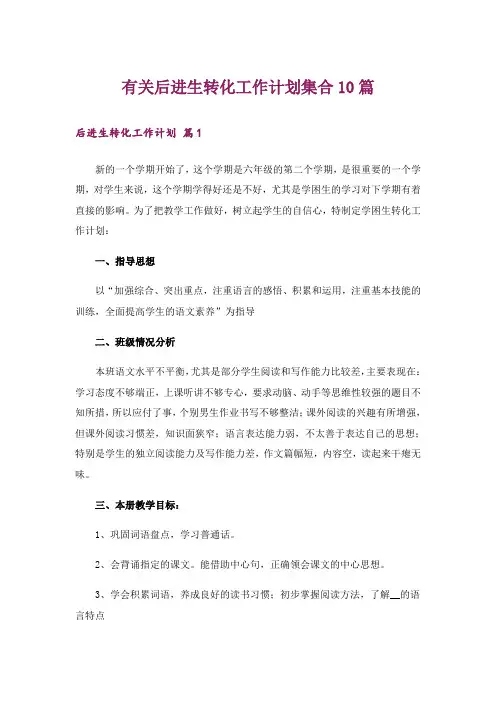 有关后进生转化工作计划集合10篇