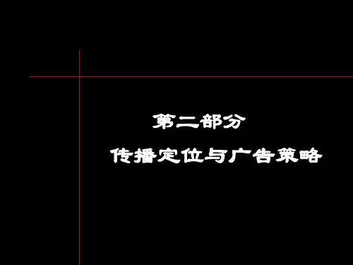 黑弧万科海上春园PPT系列第二部分传播定位与广告策略