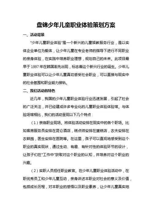 盘锦儿童职业体验策划方案