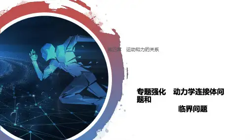 新人教版高中物理必修第一册精品课件：专题强化 动力学连接体问题和临界问题