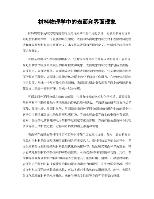 材料物理学中的表面和界面现象