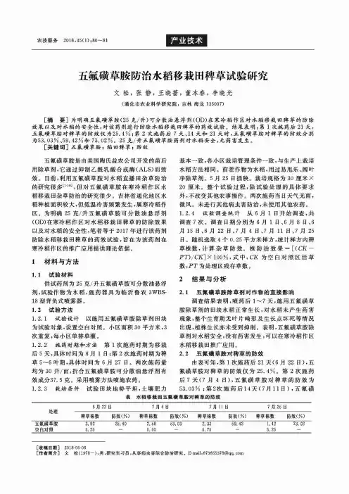 五氟磺草胺防治水稻移栽田稗草试验研究