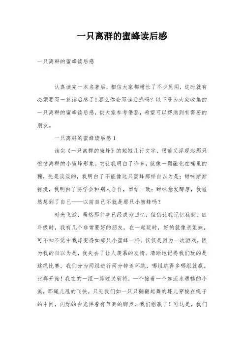 一只离群的蜜蜂读后感